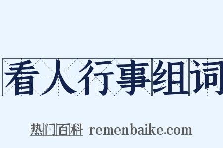 看人行事组词是什么意思的图片